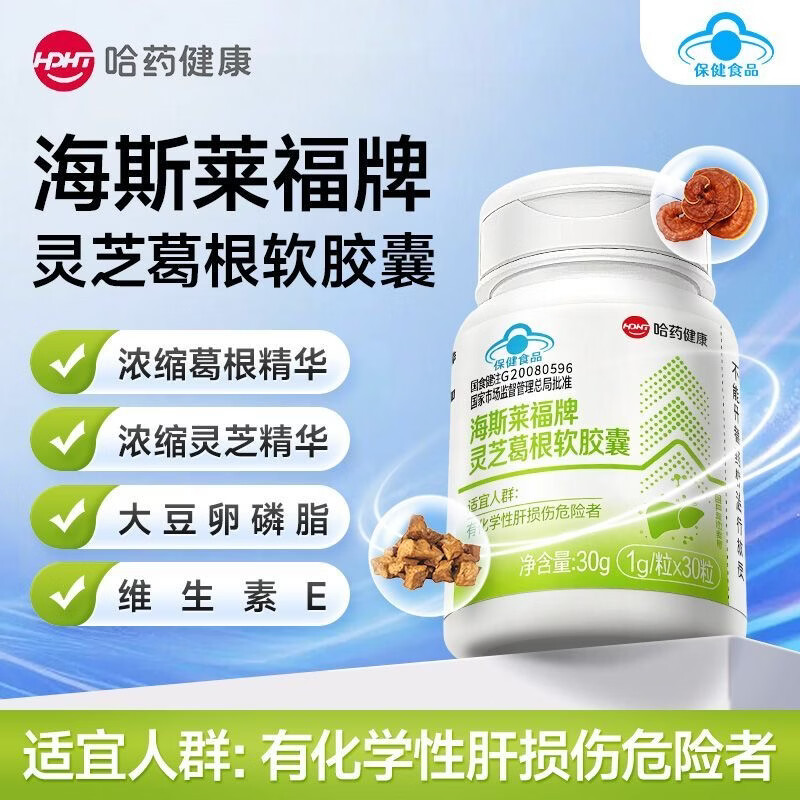 哈药海斯莱福牌灵芝葛根软胶囊护肝片养肝辅助保肝男士喝酒不宿醉净肝 1瓶【告别面黄乏力】15天量