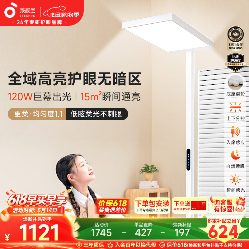 孩视宝护眼大路灯 智能立式全光谱儿童学生学习阅读落地台灯E2C-120W