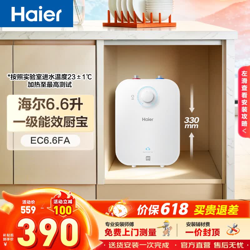 海尔（Haier）【咨询客服享补贴】FA小厨宝 电热水器 储水式一级能效 家用厨房恒温2200W速热节能保温小体积 6.6L 2200W FA节能速热43升热水量