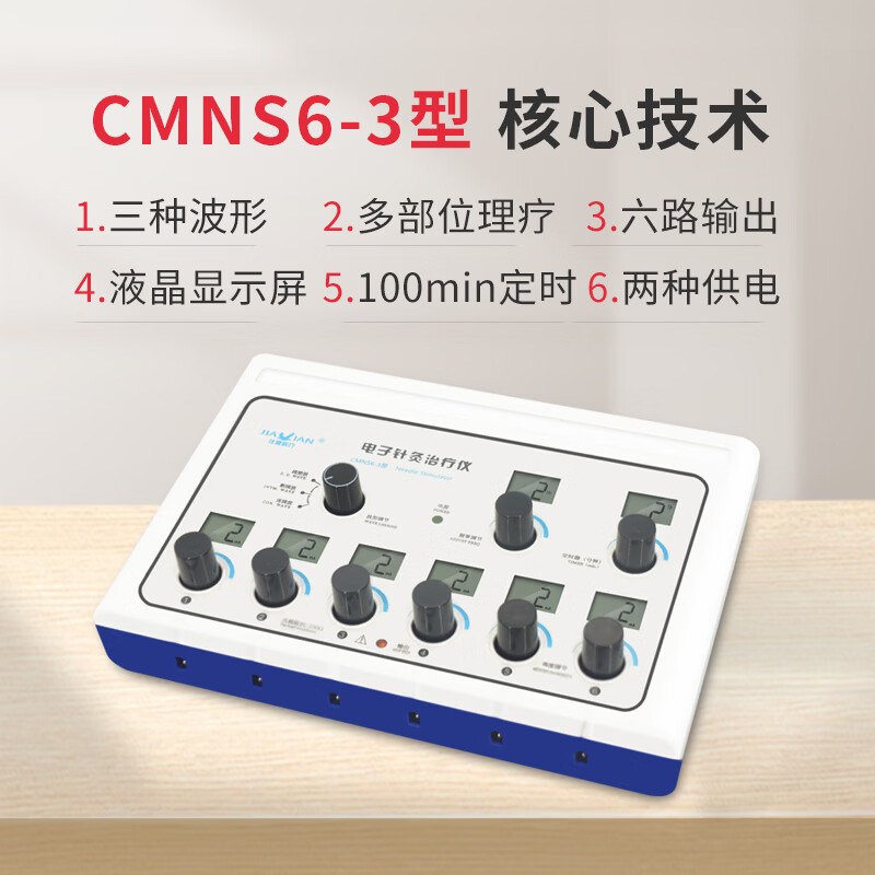佳健医疗电子针灸针疗仪家用低频脉冲治疗仪理疗仪电针仪医用穴位按摩仪 CMNS6-3型【主机+电极片+导线+针灸针】