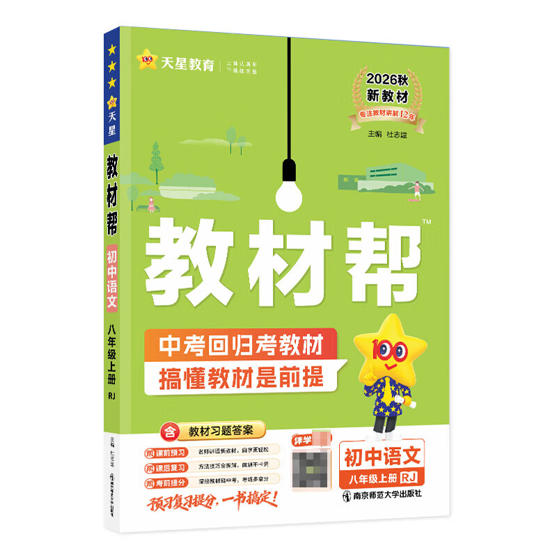 【团购优惠】天星教育2026秋 初中教材帮2027 七八九年级上下册 初一二三教材同步讲解 课本全解辅导书 2026秋·八年级上 语文·人教版