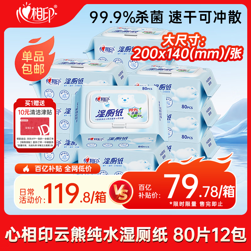 心相印湿厕纸云熊系列80片*12包装 湿巾 可杀菌 蕴含植萃精华随机包装