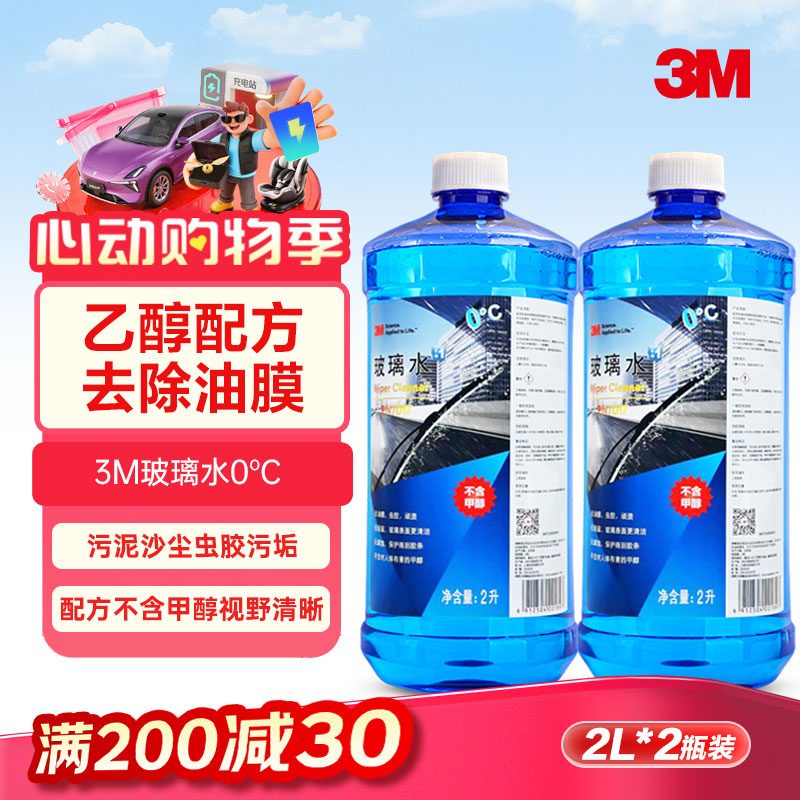 3M 玻璃水0℃通用型PN7017乙醇配方去污清洁去油膜2瓶