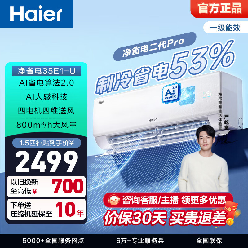 海尔（Haier）净省电空调小红花套系 新一级能效 1.5匹1匹变频挂机 冷暖自清洁 AI省电家用壁挂式客厅卧室 净省电 新品 1.5匹 WiFi人感更省电35E1-1U