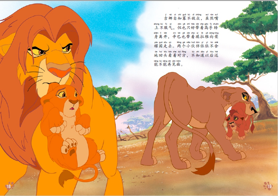 迪士尼流利阅读第2级 狮子王2 辛巴的荣耀