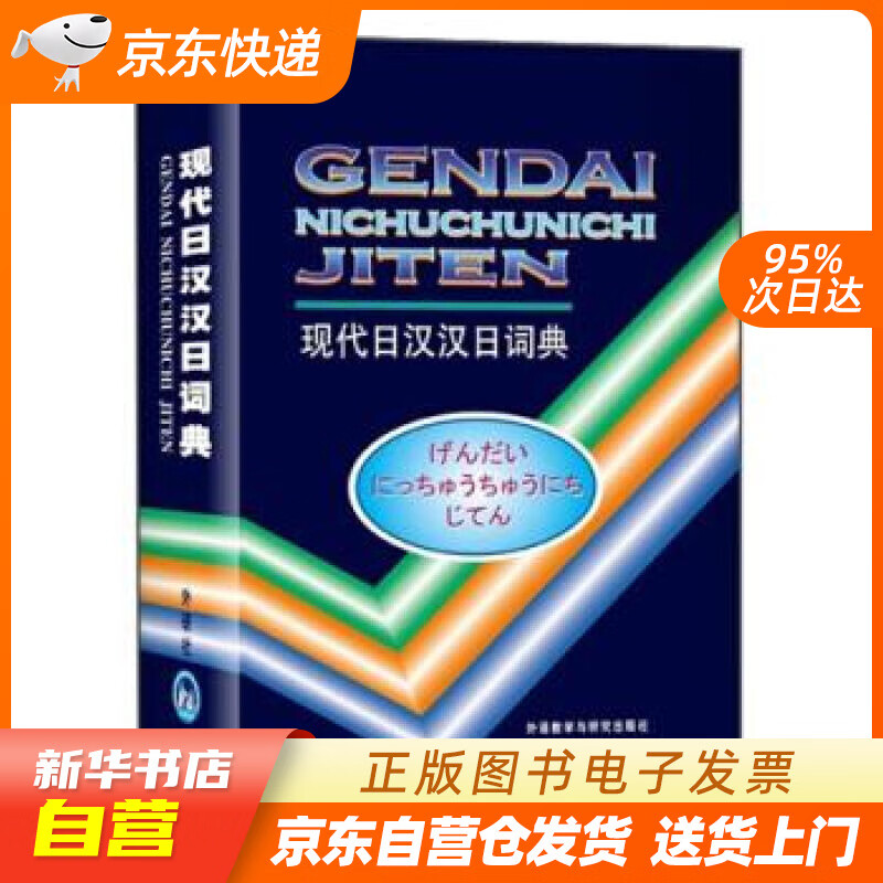 【新华书店正版】现代日汉汉日词典 王萍,蔡晓军,许英淑 等 编 外语教学与研究出版社 978 正版图书籍