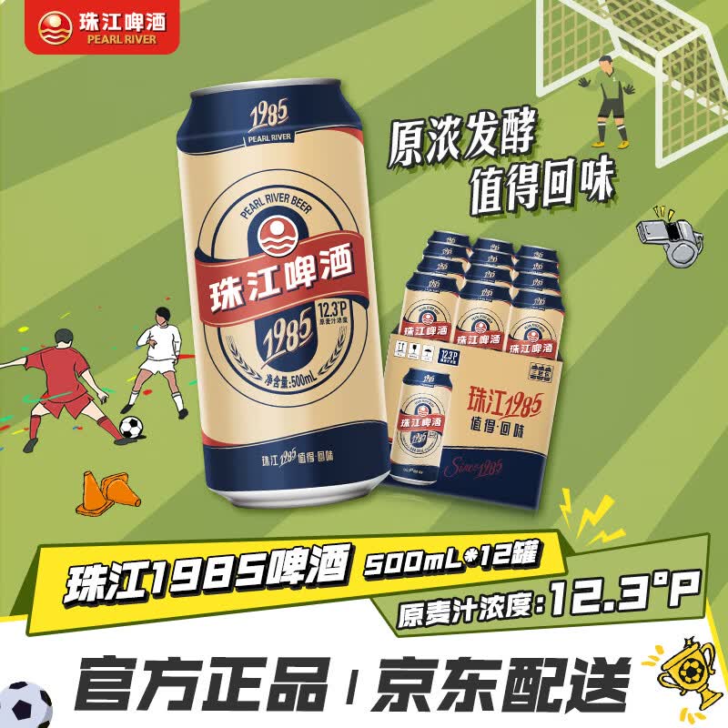 珠江啤酒（PEARL RIVER）12.3度 珠江1985啤酒 500mL*12罐 整箱装 佐餐家庭欢聚 618大促