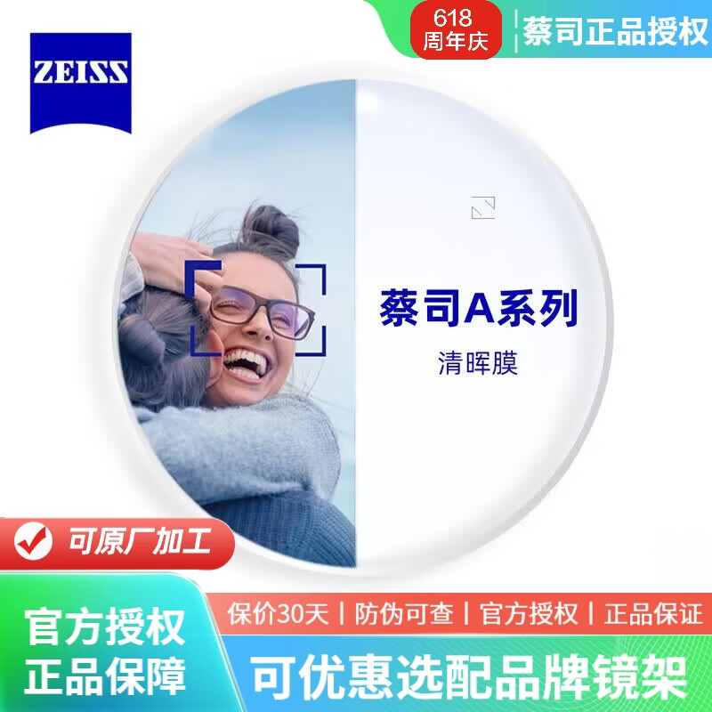 蔡司（ZEISS）德国近视眼镜片1.74佳锐超薄防蓝光1.67新清锐钻立方铂金膜近视变 A系列2.0清晖膜 1.74（特薄）