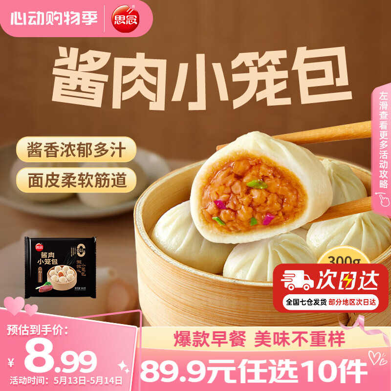 思念早餐任选半成品早餐面点早餐组合小笼包手抓饼烧麦馅饼速食方便 酱肉小笼包300g