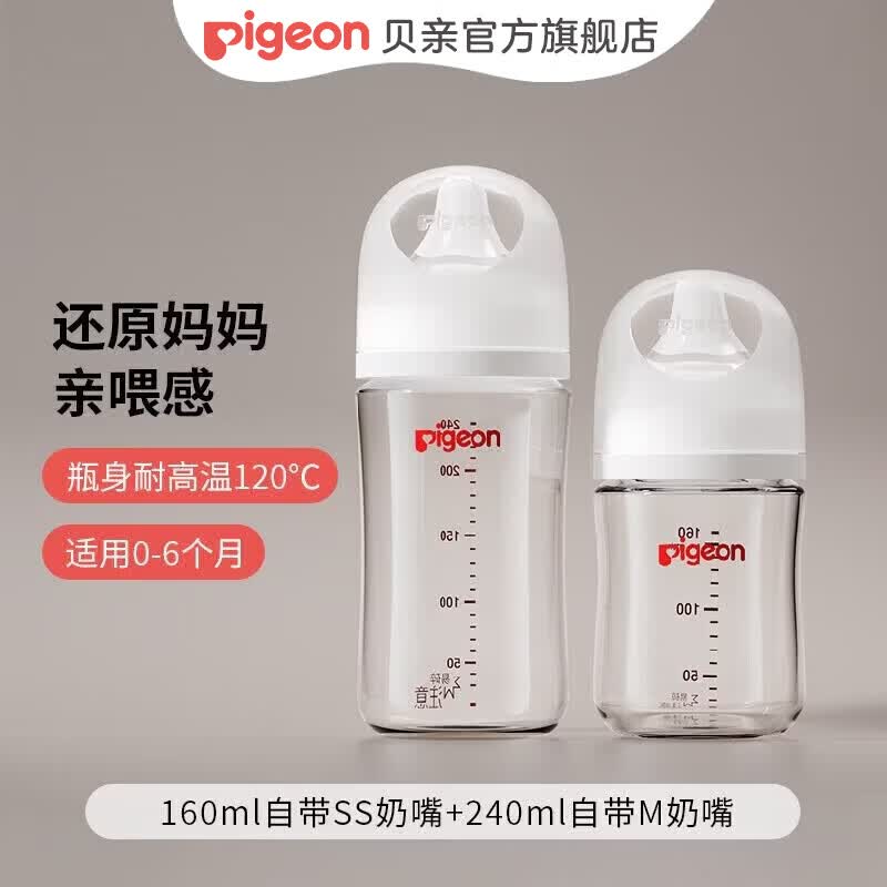 贝亲（Pigeon）奶瓶 新生儿防胀气奶瓶 婴儿奶瓶宝宝奶壶宽口径玻璃【渠道专享】 160ml 0-3个月 +240ml3-6月