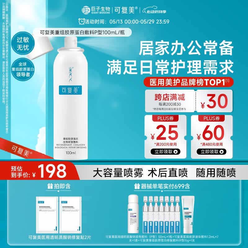 可复美重组胶原蛋白生物修复敷料喷雾型激光项目愈合100ml/盒