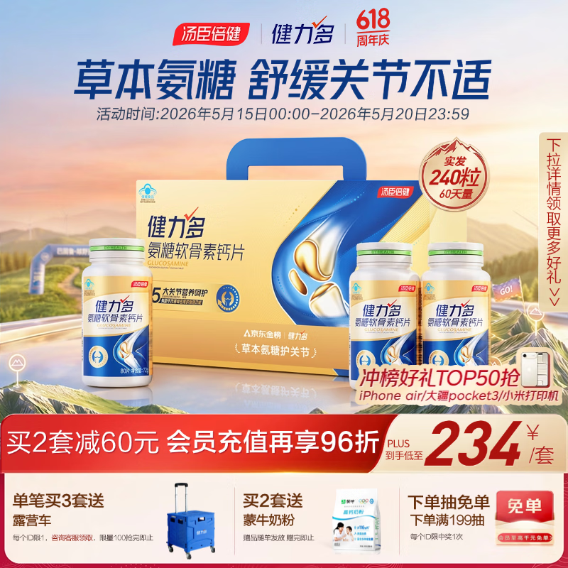 健力多汤臣倍健健力多氨糖软骨素钙片240片 中老年成人补钙片 送礼礼盒