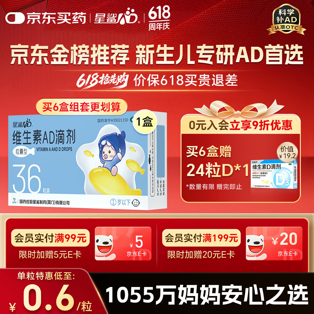 星鲨维生素AD滴剂（胶囊型）36粒ad滴剂0-1岁维生素ad新生儿维生素ad婴儿一岁以下助力成长促钙吸收视力发育