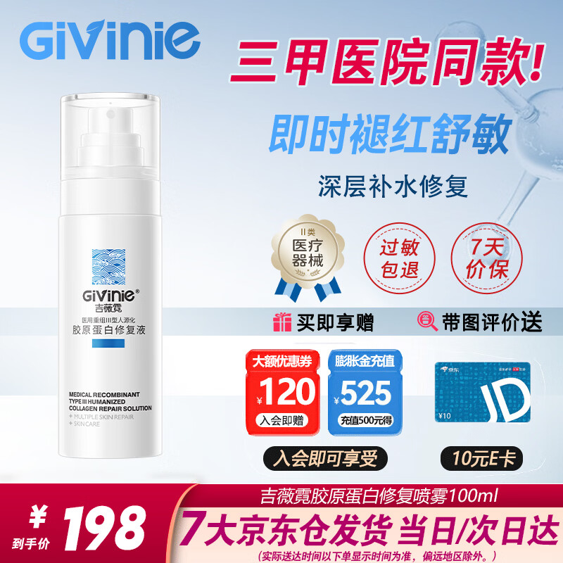 吉薇霓Givinie械字号医用喷雾重组三型胶原蛋白敷料修复液修护保湿补水 【术后直喷】修复液喷雾*100ml
