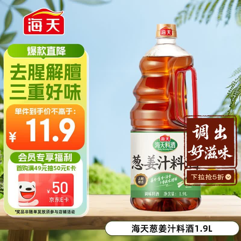 海天 葱姜汁料酒1.9L 特级谷物酿造黄酒 焖炖香煎 去腥解膻 蒸炒炖煮