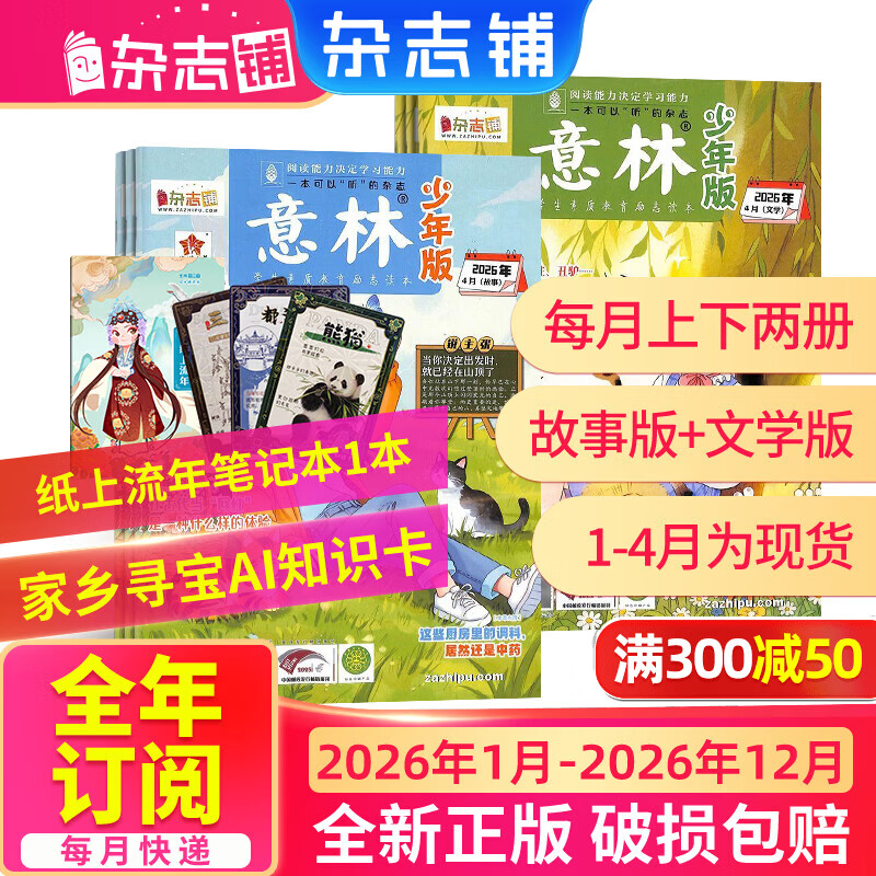 团购优惠1月-4月现货 意林少年版杂志送礼 7-15岁儿童文学作文写作提升素材语文辅导少儿阅读 2026年1月-6月-12月半年/全年订阅初中小学生三四五六年级课外阅读物励志成长杂志铺非合订本过期刊 