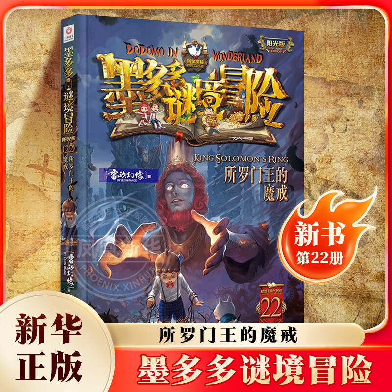 所罗门王的魔戒 墨多多谜境冒险阳光版22 文字版第22册 雷欧幻想著 儿童文学书籍 正版正货 新华书店