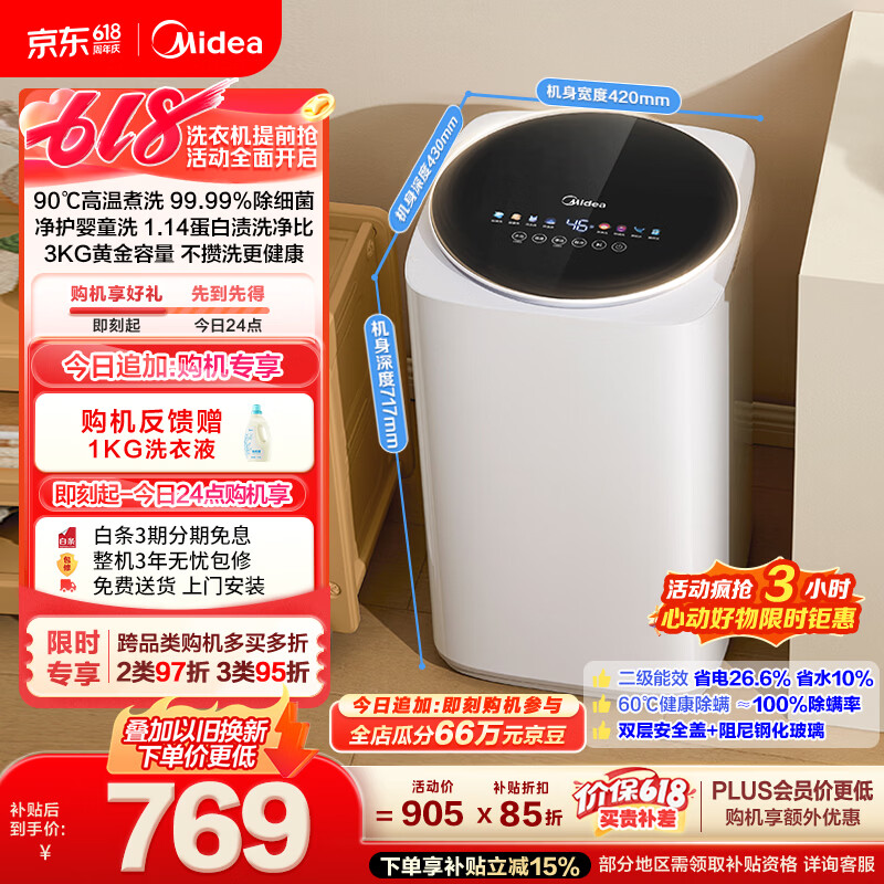 美的（Midea）【价保618】波轮洗衣机全自动 3KG 迷你内衣婴儿洗 高温煮洗 除菌螨 MB30VH36E 以旧换新 京东自营