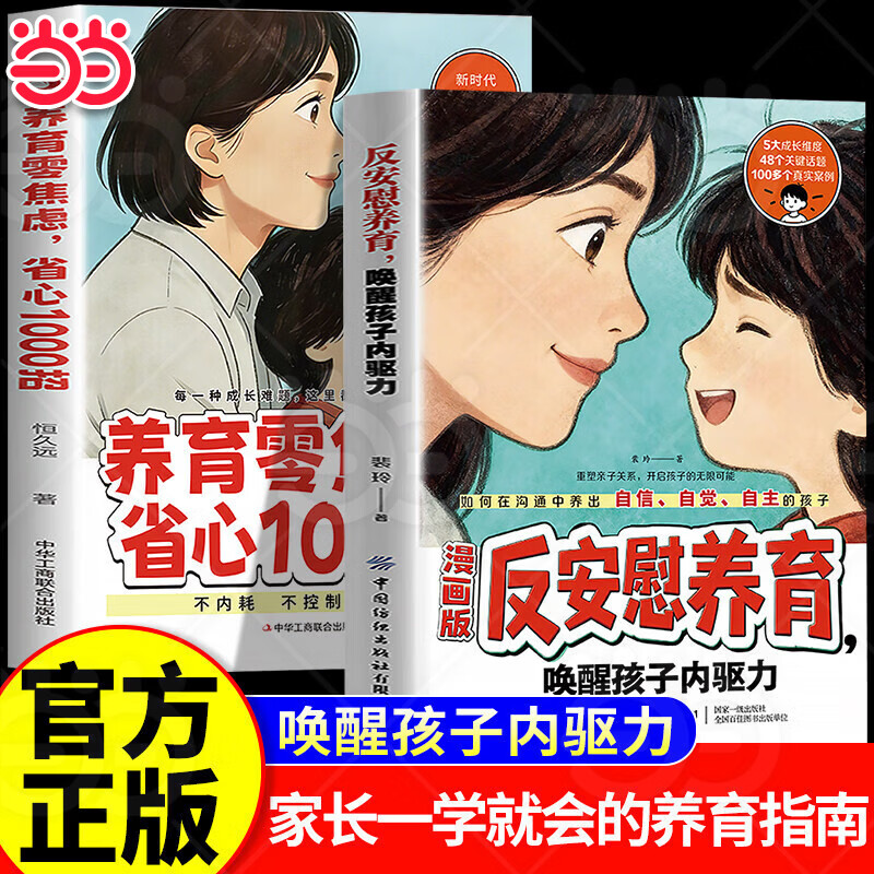 【当当正版】漫画版反安慰养育 养育零焦虑 反安慰养育书 反宠效应 赞美孩子的金句 家有住校生 家有走读生要知道的99件事 亲子共读家庭教育书籍 【2册】漫画版反安慰养育+养育零焦虑