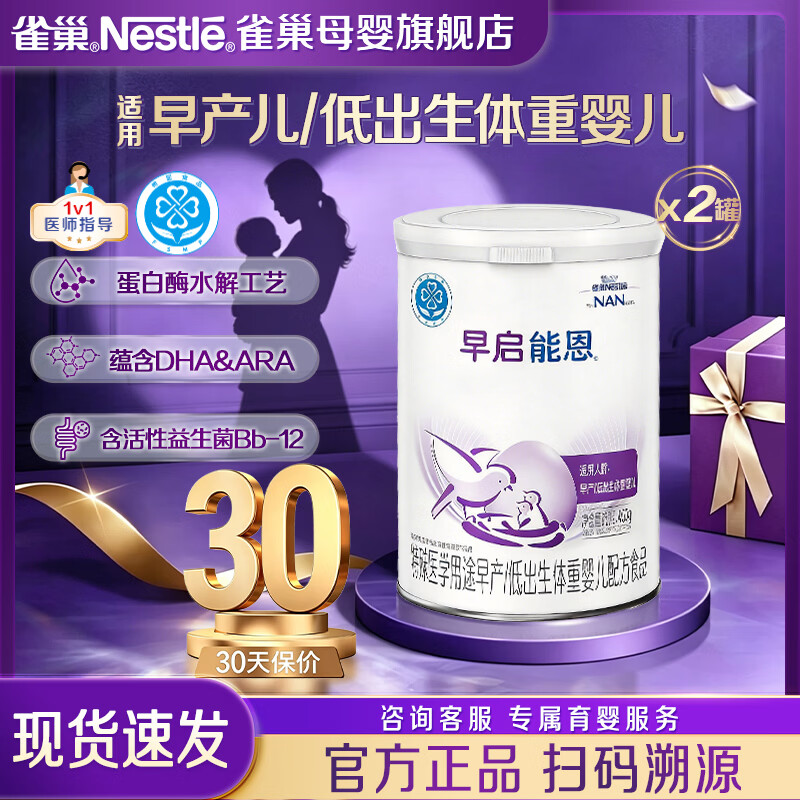 雀巢（Nestle）早启能恩特殊婴儿配方食品400g含有DHA 适用于早产/低出生体重儿 【入会下单】早启能恩 400g*2罐