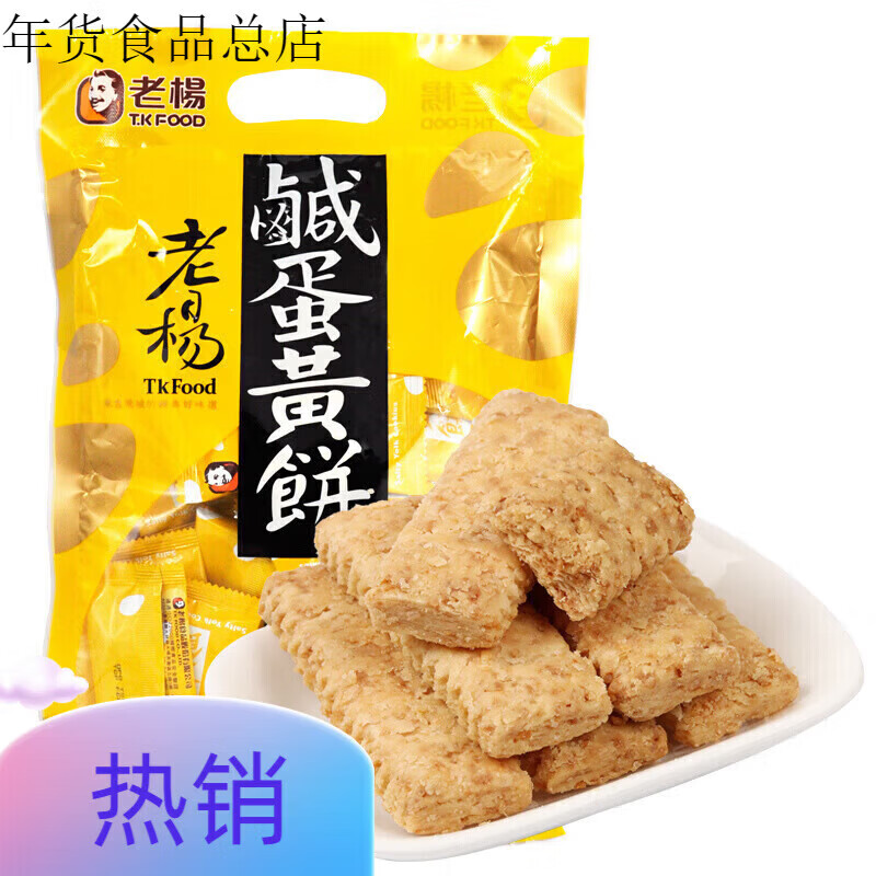 老杨咸鸭蛋黄饼干千层酥代餐休闲酥性糕点风味小吃零食品 咸蛋黄酥饼210g(内23枚)*2袋