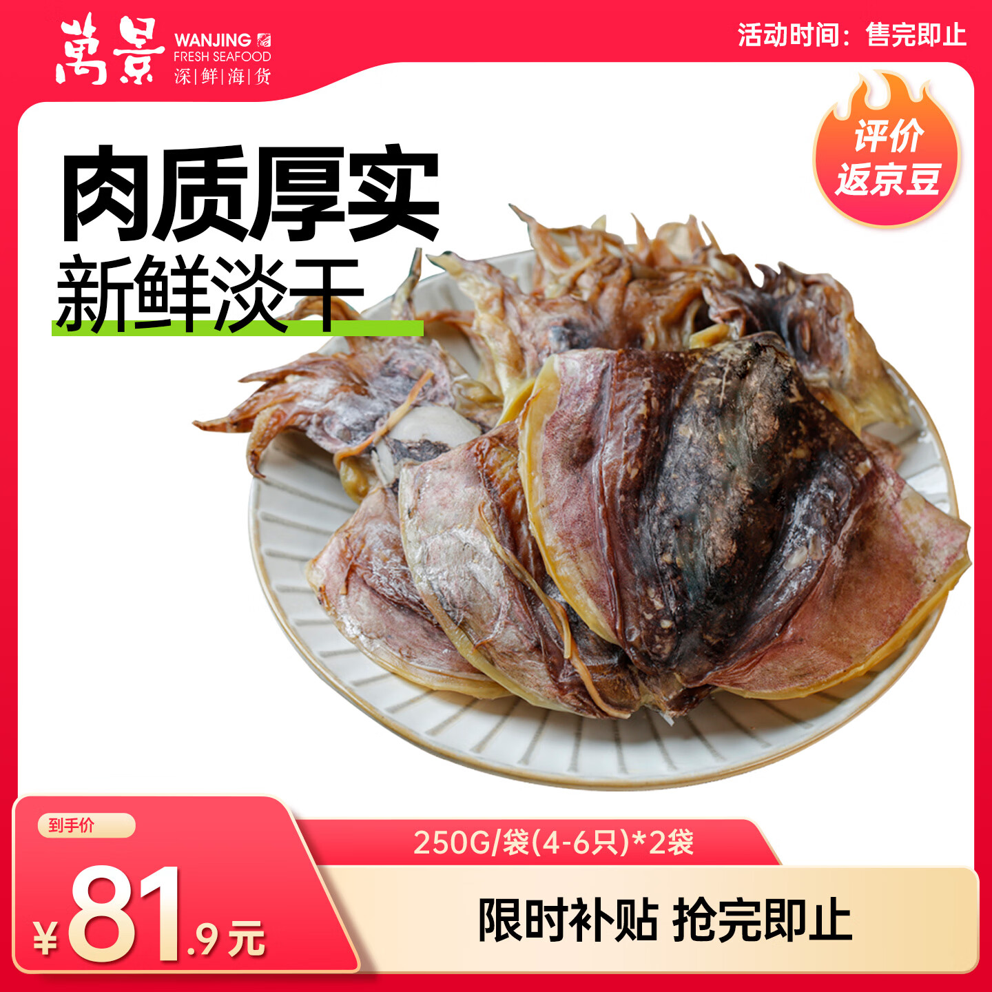 万景淡干墨鱼干8-12只/净重500g 77.9元 - 线报酷