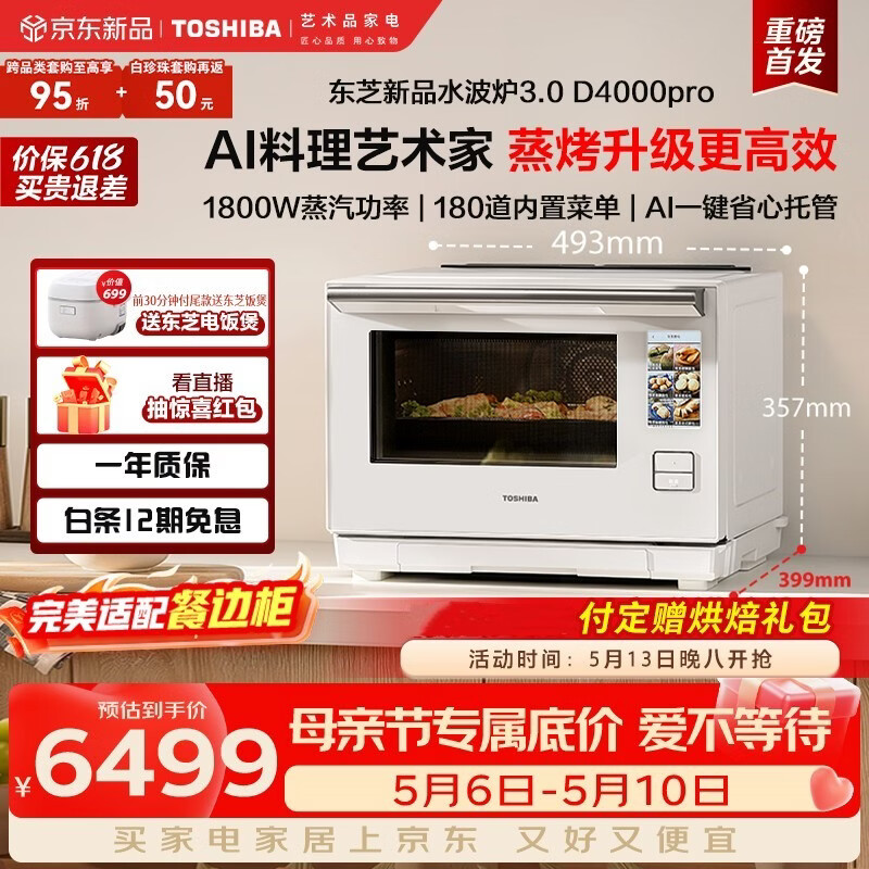 东芝水波炉D4000pro新品轻奢3.0水波炉微蒸烤一体机AI智能石窑烤蒸烤一体微波炉ER-D4000CW