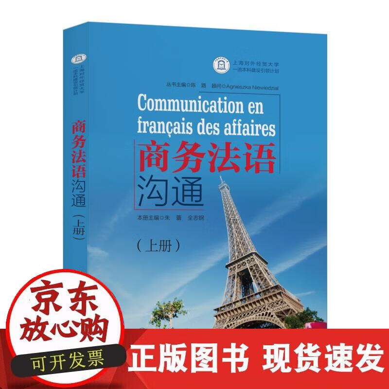 商务法语沟通(上册)