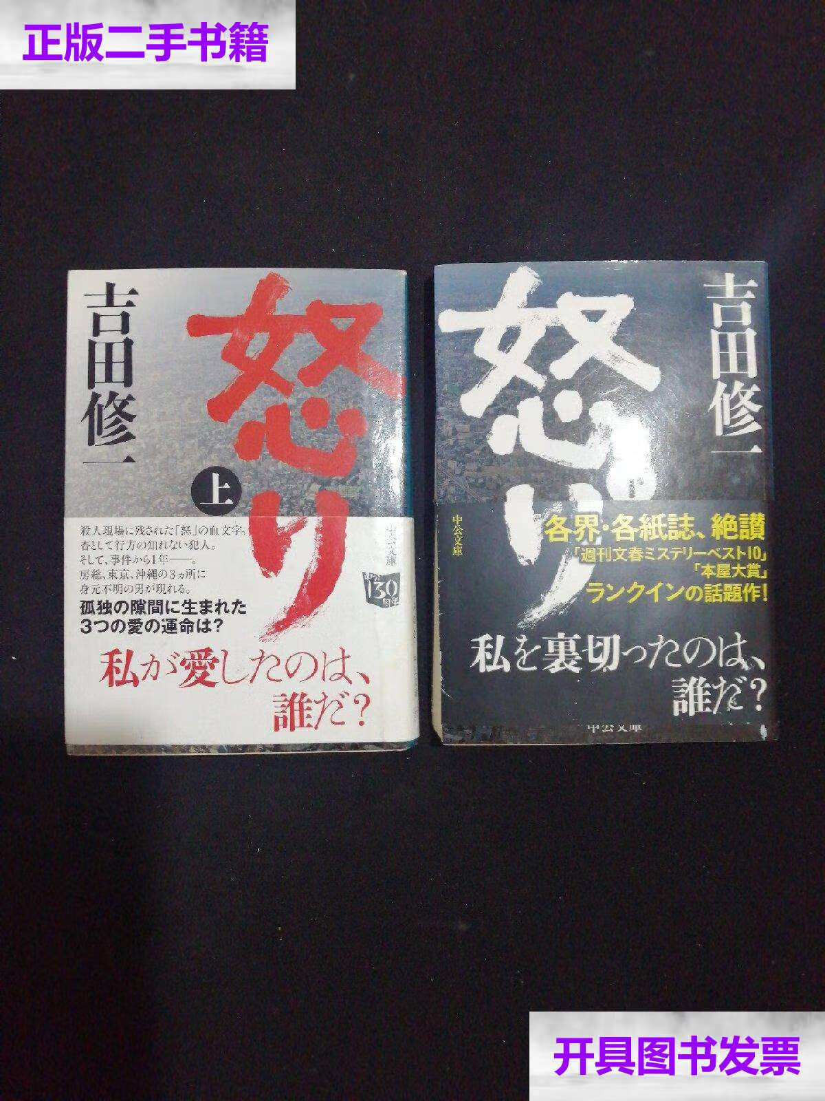 【二手9成新】日文 怒り(上下) (中公文庫) 吉田 修一 (著) /吉田修一