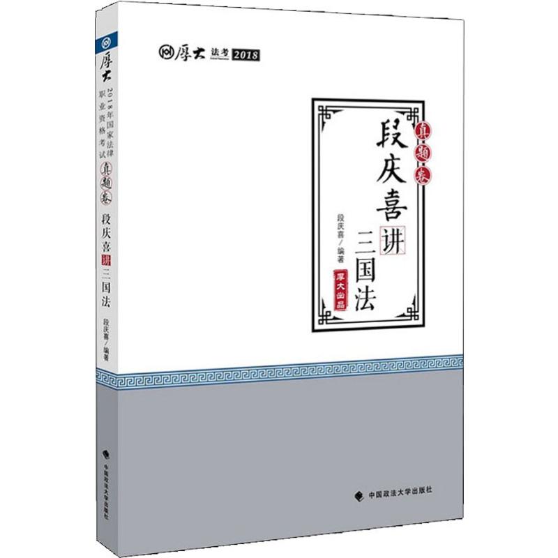 厚大法考 厚大讲义 真题卷 段庆喜讲三国法 2018