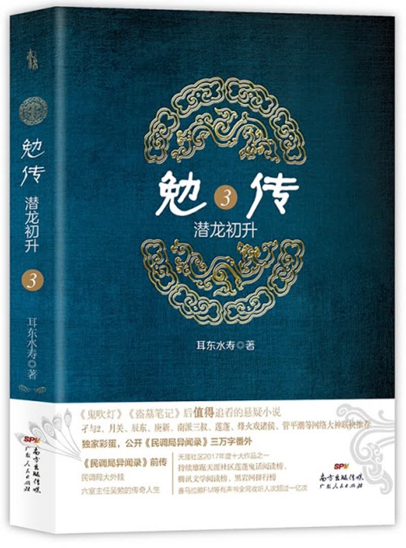 勉传：潜龙初升3