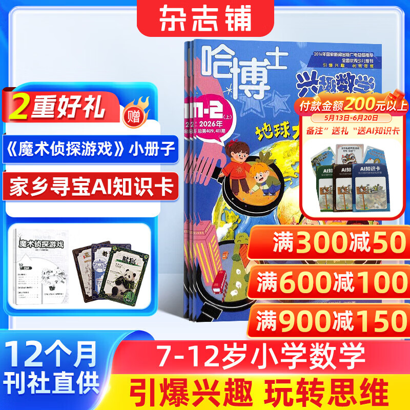包邮 哈博士兴趣数学3-6年级杂志订阅 2026年7月起订阅 1年共12期 小学生三四五六中高年级逻辑思维训练青少年阅读课外学习辅导 杂志铺 小学生课外阅读数学兴趣提升拓展新课标非过期刊