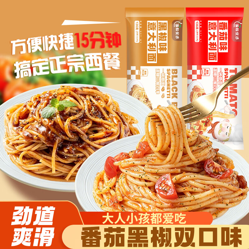 荆八宝淘粒优选意大利面速食拌面经典黑椒番茄 早餐方便速食意面 5袋番茄味 680g