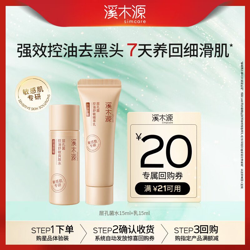 溪木源层孔菌控油舒缓水乳（精华水15ml+精华乳15ml）旅行装