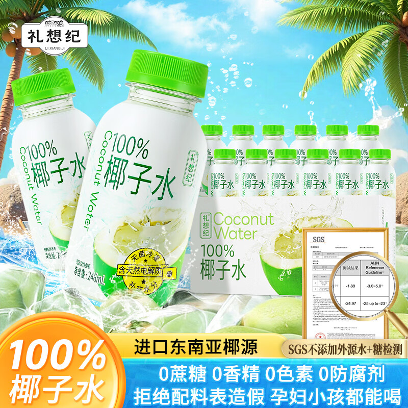 礼想纪nfc椰子水100%纯椰汁果汁饮料246ml*12瓶整箱0脂含天然电解质