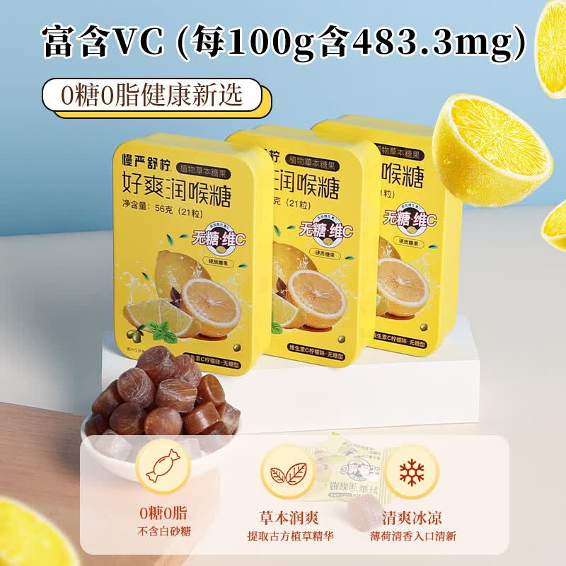 慢严舒柠无糖润喉糖VC柠檬味56g*3盒 橘红薄荷糖教师节礼物送男女老师
