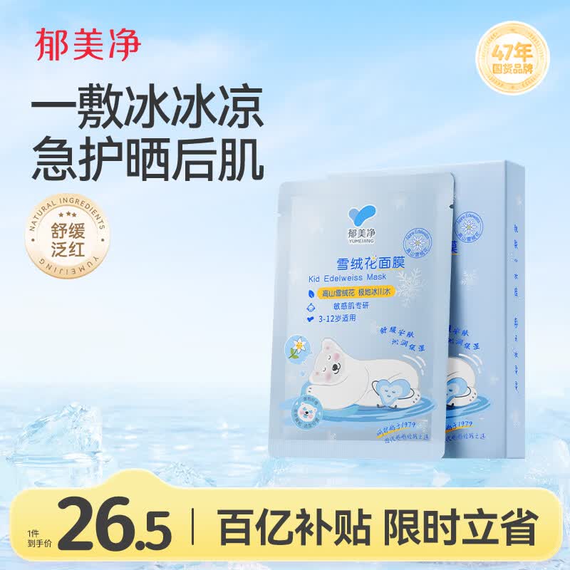 郁美净雪绒花舒缓面膜22g*5冰润保湿补水晒后急护宝宝面膜520情人节礼物
