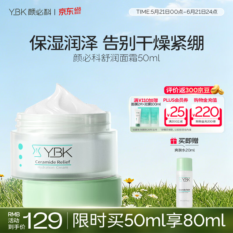 颜必科(YBK)面霜补水保湿清爽神经酰胺舒润肌肤护肤化妆品男女 50ml
