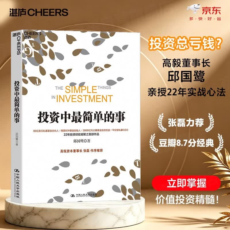 投资中最简单的事 投资总亏钱?高毅董事长邱国鹭亲授22年投资经验实战心法 张磊作序推荐 豆瓣评分8.7经典 立即掌握价值投资精髓!价值投资书系 股票基金、金融证券书籍 湛庐图书