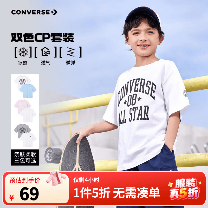 匡威男童短袖2件 69元，匡威男童防晒长裤 69元，匡威男童凉感短袖 48元 - 线报酷