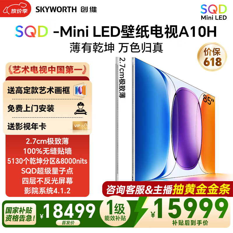 创维壁纸电视85A10H 艺术电视SQD MiniLED 超薄无缝贴墙85吋平板电视 国家补贴 A7H升级款 85英寸 85英寸