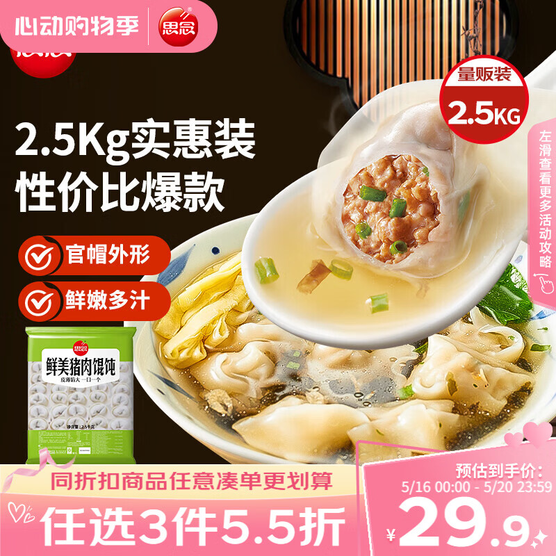 思念鲜美猪肉馄饨2.5kg约277只 早餐云吞速冻混沌速食