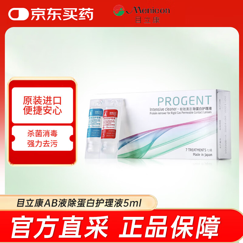 目立康RGP硬性透气角膜接触镜OK镜护理液AB液除蛋白护理液5ml*7组