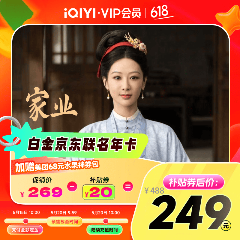【预售】爱奇艺白金VIP会员年卡+京东PLUS会员年卡 支持电视端 填写手机号充值 家业