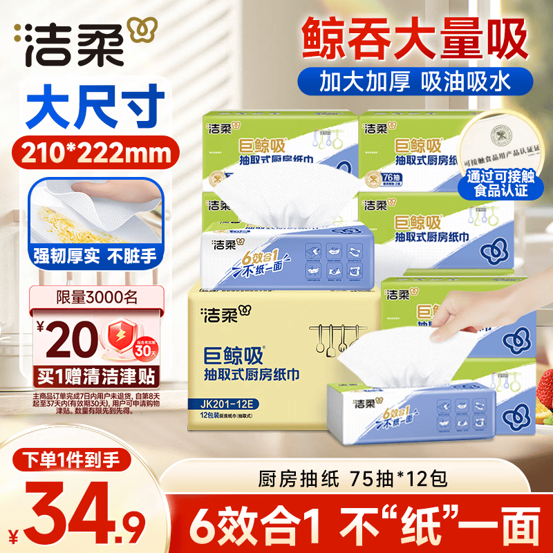 洁柔巨鲸吸厨房抽纸2层75抽12（222 210mm） 34.9元 - 线报酷
