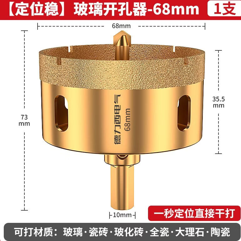 德力西电气（DELIXI ELECTRIC）定位开孔器瓷砖打孔钻头工业打孔神器干打岩板石材玻璃锋利耐磨 【加厚金刚砂】68mm（1支装）