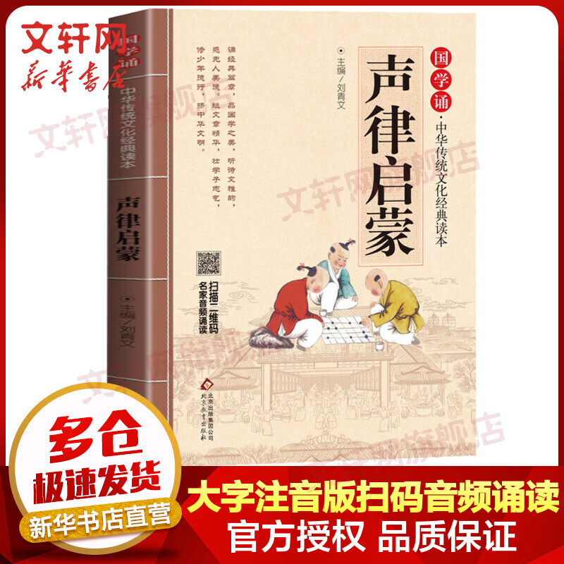声律启蒙 大字注音版 扫码名家音频诵读 国学诵·中华传统文化经典读本 小学生一二年级课外阅读书籍