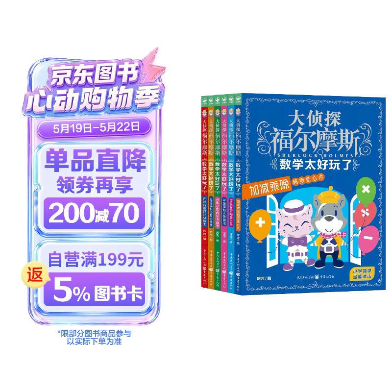 大侦探福尔摩斯·数学太好玩了全6册 代数方程加减乘除平面面积度量衡分数小数立体体积7-8-9-10岁小学生儿童读物课外阅读书籍 