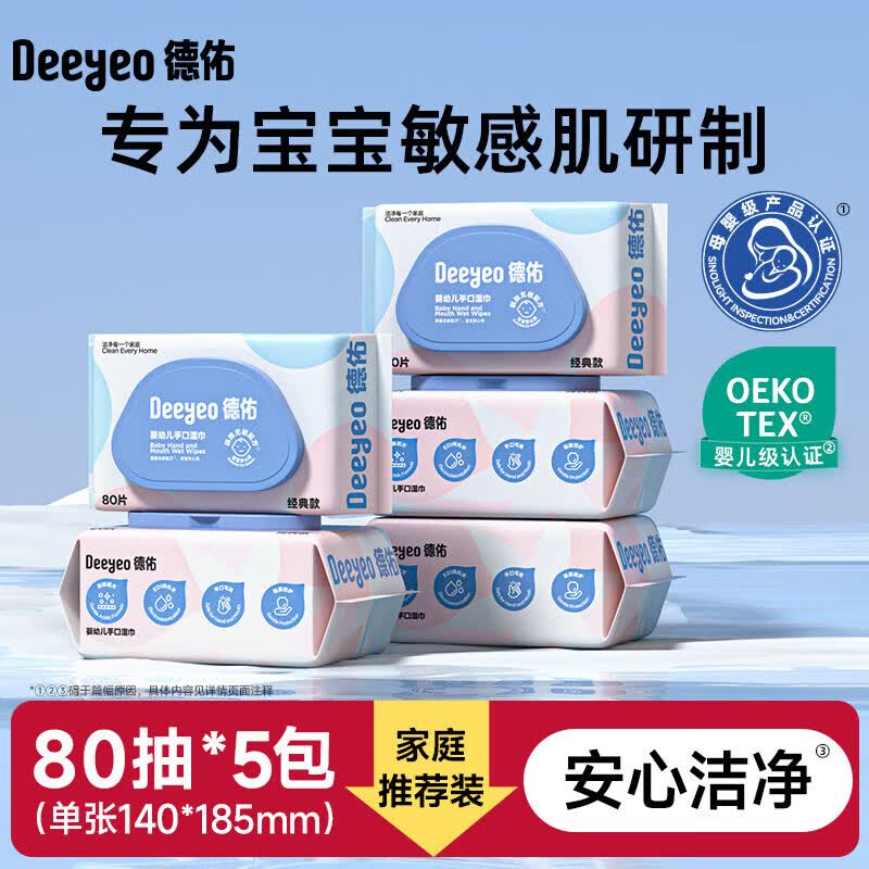 德佑婴儿湿巾小包湿巾纸便携小学生新生幼儿宝宝专用出行湿纸巾 /【家庭实惠装】经典款 80抽 5包