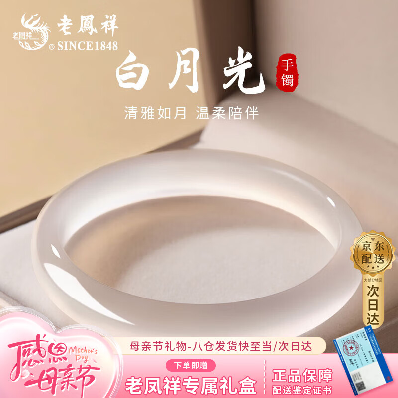 老凤祥优级冰透白月光玉手镯女款玉髓镯子玉镯生日母亲节礼物送妈妈女友 【京东八仓发货】*当/次日达-优级冰透白月光手镯 58#圈口【适合105-115斤】